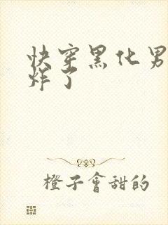 快穿黑化男神甜炸了