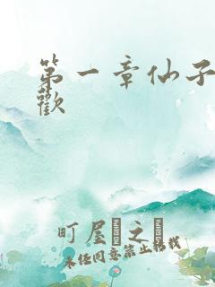 第一章仙子初承欢