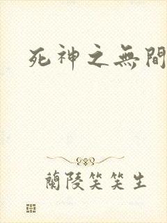 死神之无间风死