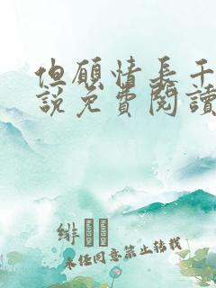 但愿情长千年小说免费阅读