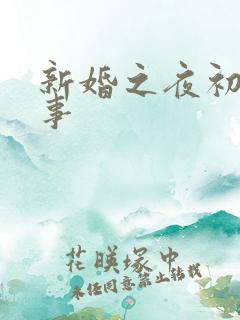 新婚之夜初尝人事