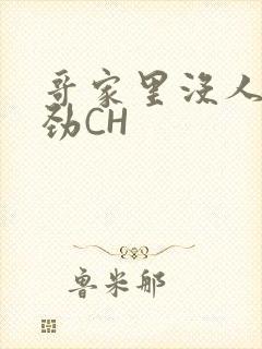 哥家里没人使点劲CH