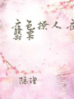 夜色撩人 夜色罂粟