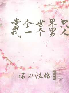 当全世界只剩下我一个男人时