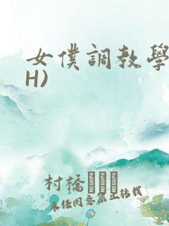 女仆调教学院(H)