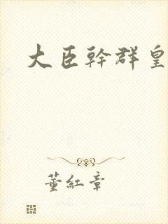 大臣干群皇后的