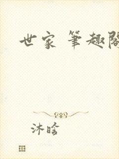 世家 笔趣阁