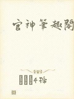 官神笔趣阁