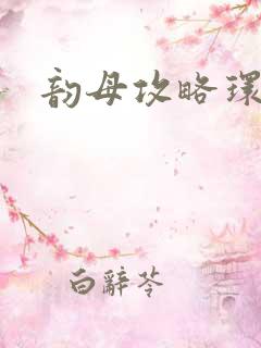 韵母攻略环翠阁