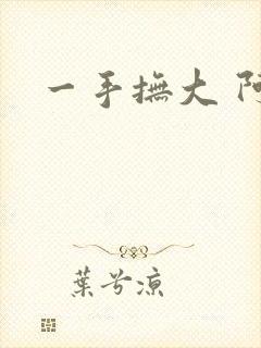 一手抚大 阿司
