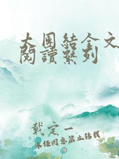 太团结全文免费阅读系列