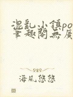 混乱小镇pop笔趣阁无广告