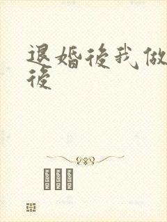 退婚后我做了皇后