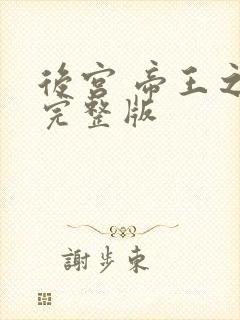 后宫 帝王之妾完整版