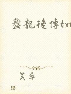 盘龙后传txt