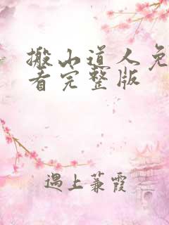 搬山道人免费观看完整版