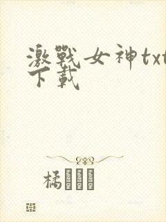 激战女神txt下载
