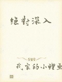 绝对深入