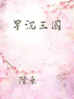星沉三国