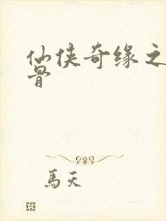 仙侠奇缘之花千骨