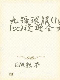 九号球服(1v1sc)逢迎全文阅读