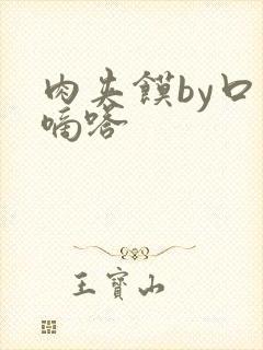 肉夹馍by口水嘀嗒