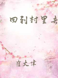 回到村里去种田