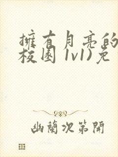 拥有月亮的人(校园 1v1)免费阅读