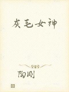 灰毛女神