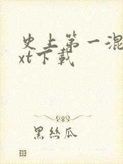 史上第一混乱txt下载