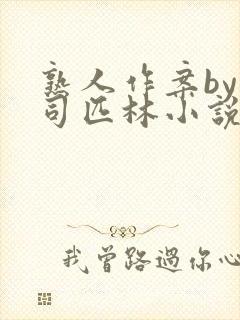 熟人作案by阿司匹林小说免费全文