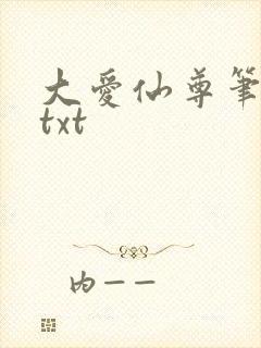 大爱仙尊笔趣阁txt