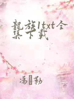 龙族1txt全集下载
