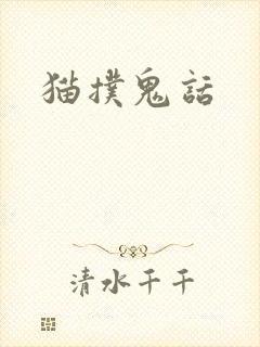 猫扑鬼话