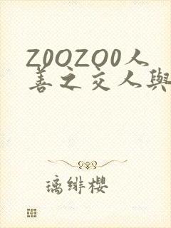 Z0OZO0人善之交人与禽