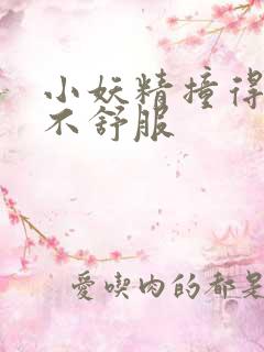 小妖精撞得你舒不舒服