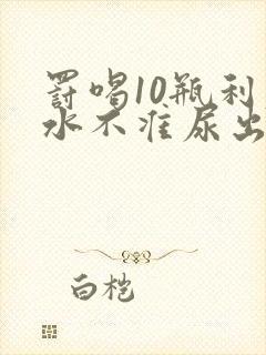 罚喝10瓶利尿水不准尿出来作文