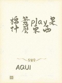 棉签play是什么东西