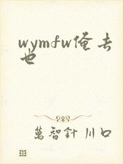 wymfw俺去也