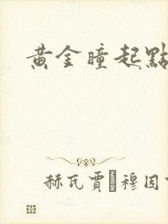 黄金瞳起点