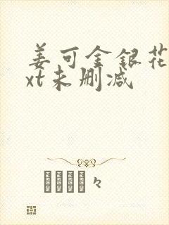 姜可金银花露txt未删减