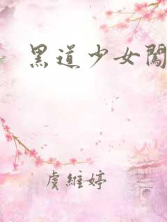 黑道少女闯校园