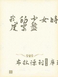 我的少女时代百度云盘