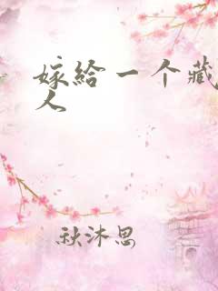 嫁给一个藏族男人