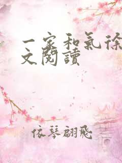 一家和气徐娜全文阅读