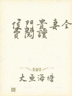 侯门贵妻全文免费阅读