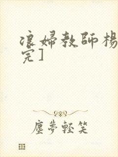 浪妇教师杨雪[完]