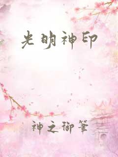 光明神印