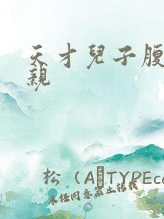 天才儿子腹黑娘亲