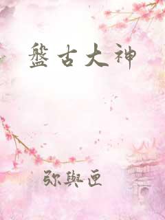 盘古大神